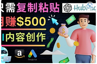 【副业项目4841期】如何利用Ai写作工具完成高质量文章：只需复制粘贴，月赚500美元-繁星副业