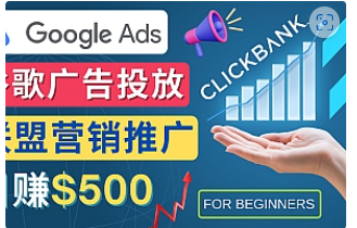 【副业项目4842期】Google Ads推广热门联盟营销商品：日赚500美元 开户方法 投放流程 注意事项-繁星副业
