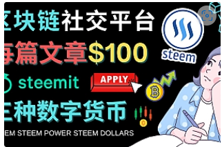 【副业项目4843期】区块链的社交媒体平台Steemit，每篇文章赚100美元 – 注册流程和盈利模式-繁星副业