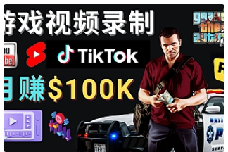 【副业项目4844期】制作GTA 5游戏视频，月赚100K美元 – 只需3个步骤 即可完成游戏短视频制作-繁星副业