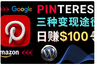 【副业项目4845期】通过Pinterest推广亚马逊联盟商品，日赚100美元以上 – 个人博客赚钱途径-繁星副业