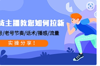 【副业项目4849期】带货主播教您如何拉新：0粉号/老号节奏/话术/播感/流量，实操分享-繁星副业