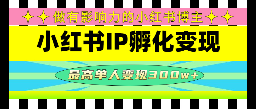 【副业项目4851期】某收费培训-小红书IP孵化变现：做有影响力的小红书博主，最高单人变现300w+-繁星副业
