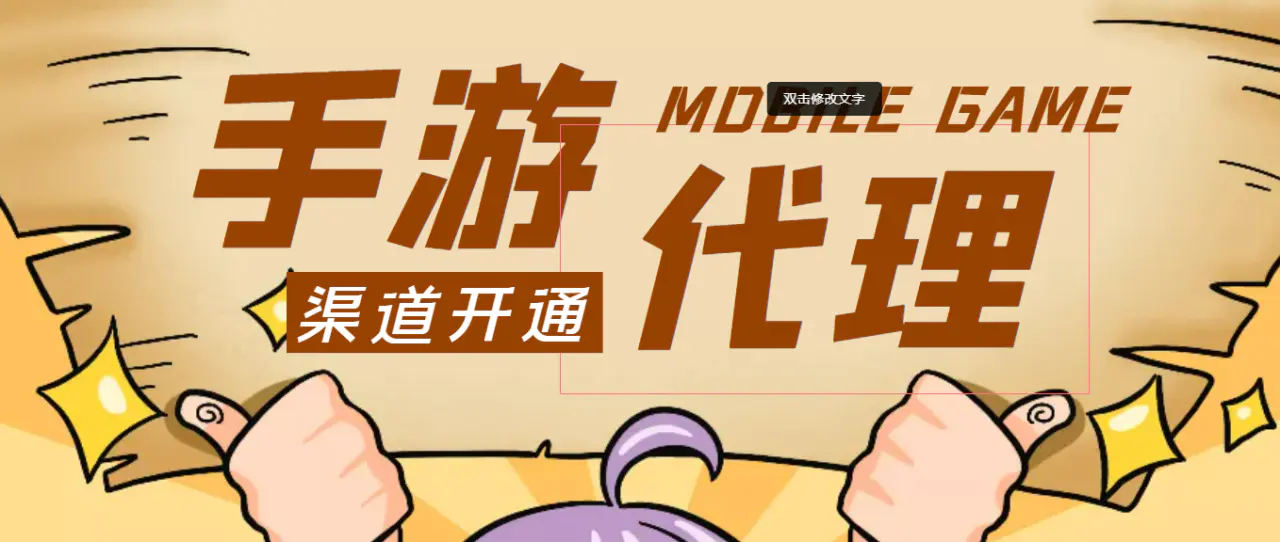 【副业项目4863期】外面收费1000+的手游代理项目、收益无上限、可躺赚【详细教程】-繁星副业
