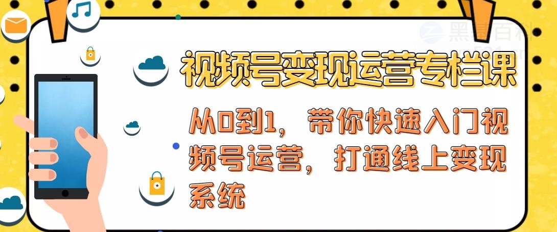 【副业项目4866期】视频号变现运营：视频号+社群+直播，铁三角打通视频号变现系统-繁星副业