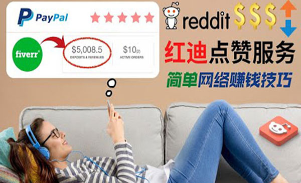 【副业项目4868期】出售Reddit点赞服务赚钱：适合新手副业，每天躺赚200美元-繁星副业