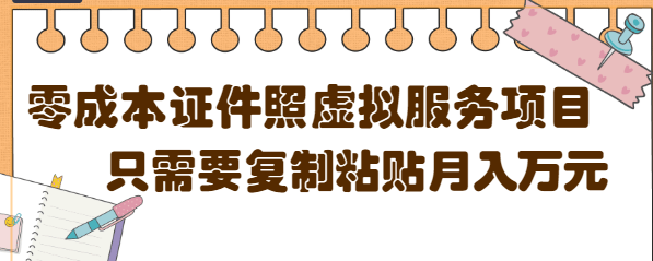 【副业项目4870期】0成本虚拟服务项目，只需要复制粘贴1单5元，月销量10000+【视频教程】-繁星副业