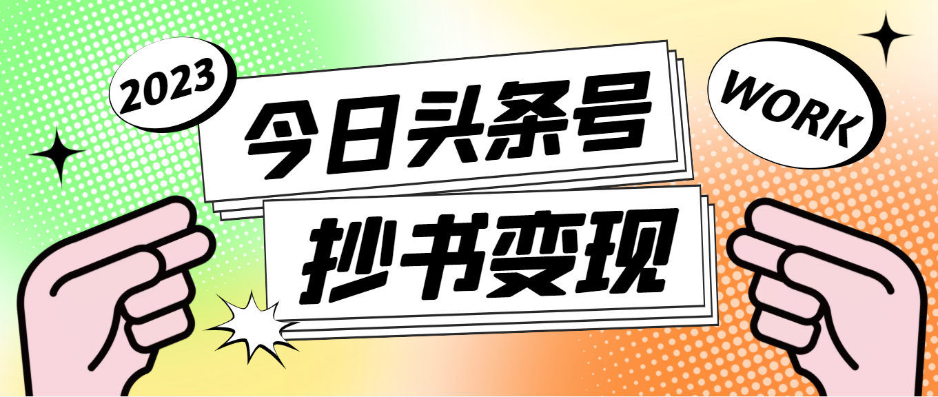 【副业项目4871期】外面收费588的最新头条号软件自动抄书变现玩法，单号一天100+（软件+教程）-繁星副业