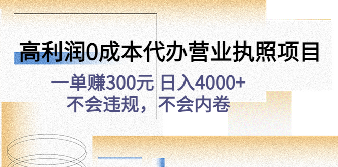 【副业项目4873期】高利润0成本代办营业执照项目：一单赚300元 日入4000+不会违规，不会内卷-繁星副业