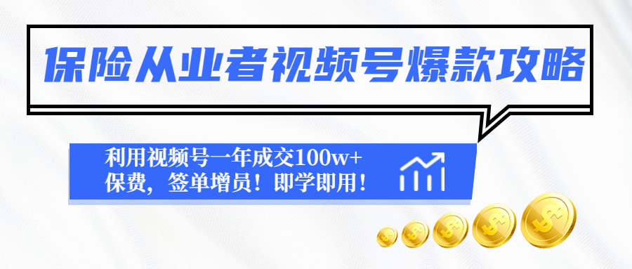 【副业项目4875期】保险从业者视频号爆款攻略：利用视频号一年成交100w+保费，签单增员-繁星副业