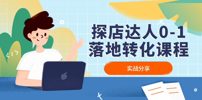 【副业项目4883期】探店达人0-1落地转化课程：实战分享，让探店成为你的副业-繁星副业