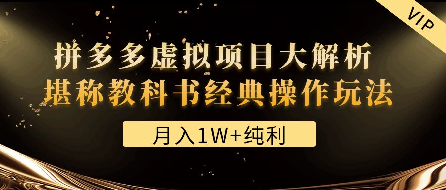 【副业项目4887期】某付费文章《月入1W+纯利！拼多多虚拟项目大解析 堪称教科书经典操作玩法》-繁星副业