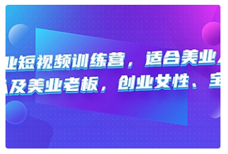 【副业项目4882期】美业短视频训练营，适合美业人、以及美业老板，创业女性、宝妈-繁星副业