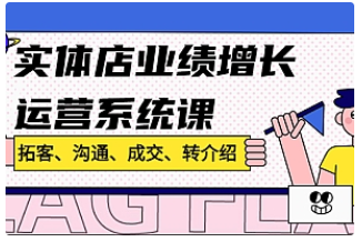 【副业项目4884期】实体店业绩增长运营系统课，拓客、沟通、成交、转介绍-繁星副业