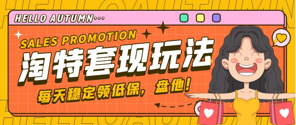 【副业项目4891期】【稳定低保】最新淘特优惠券套现玩法，平均单号单天撸20-30【详细教程】-繁星副业