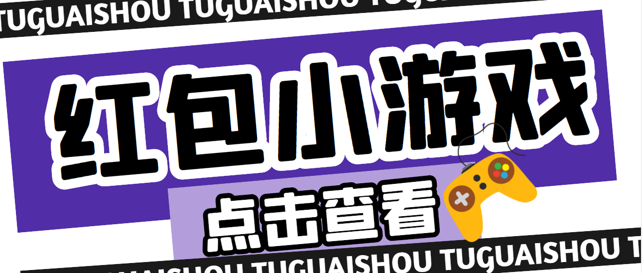 【副业项目4892期】【高端精品】最新红包小游戏手动搬砖项目，单机一天不偷懒稳定60+-繁星副业