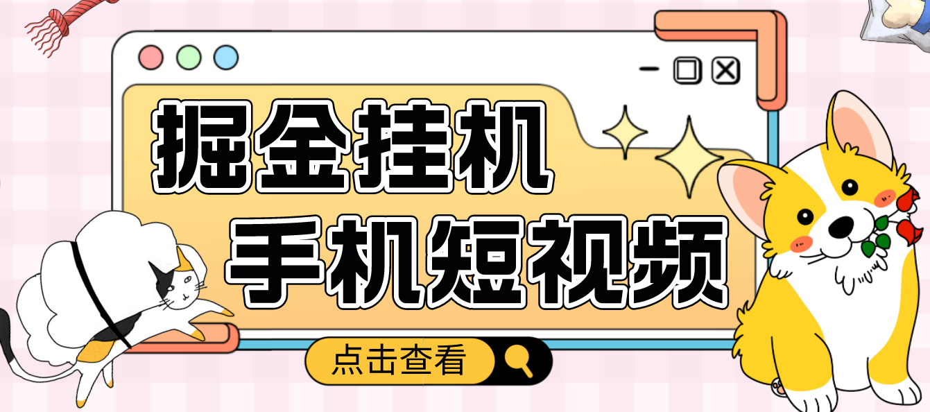 【副业项目4900期】外面收费1980的手机短视频挂机掘金项目，号称单窗口5的项目【软件+教程】-繁星副业