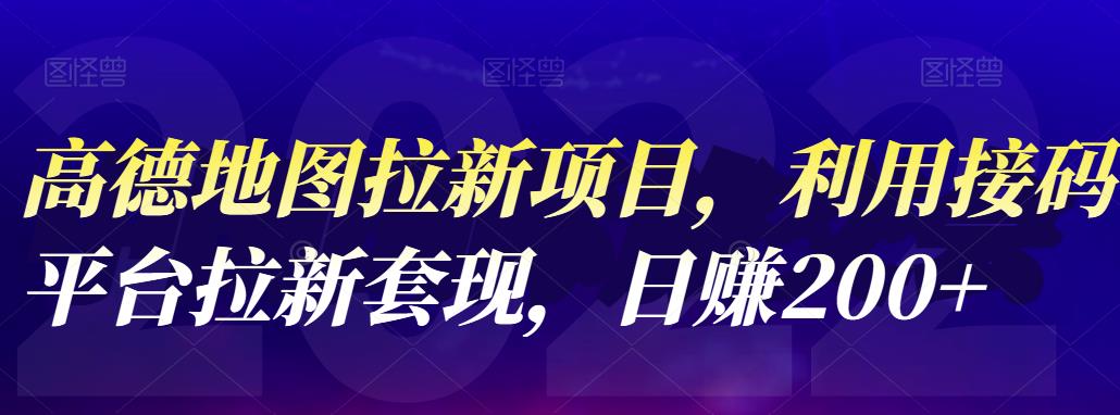 【副业项目4905期】高德地图拉新项目：利用接码平台拉新套现，日赚200+-繁星副业