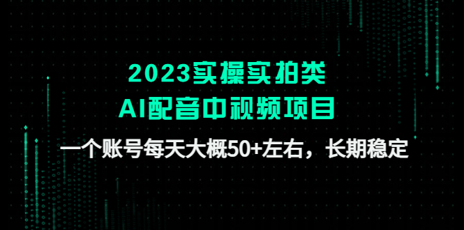 【副业项目4910期】2023实操实拍类AI配音中视频项目，一个账号每天大概50+左右，长期稳定-繁星副业