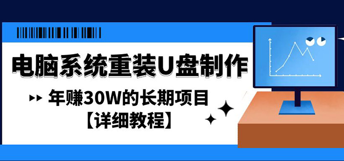 【副业项目4913期】电脑系统重装U盘制作，年赚30W的长期项目【详细教程】-繁星副业
