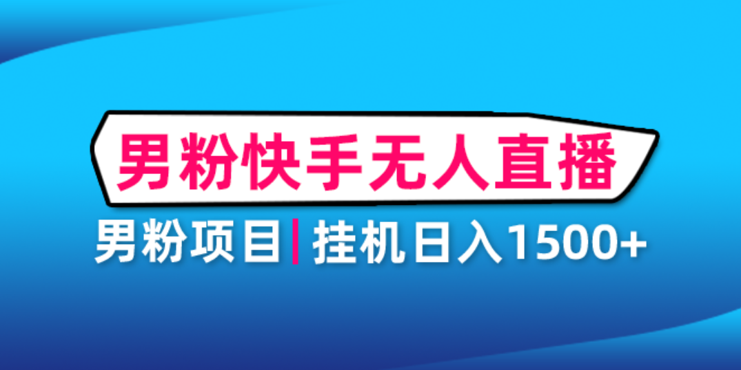 【副业项目4914期】男粉助眠快手无人直播项目：挂机日入2000+详细教程-繁星副业