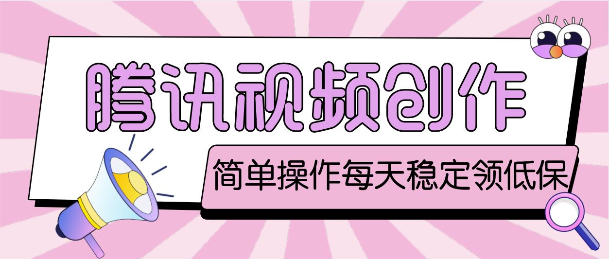 【副业项目4918期】最新腾讯视频创作者原创视频搬运项目，单号一天几十元【伪原创脚本+教程】-繁星副业