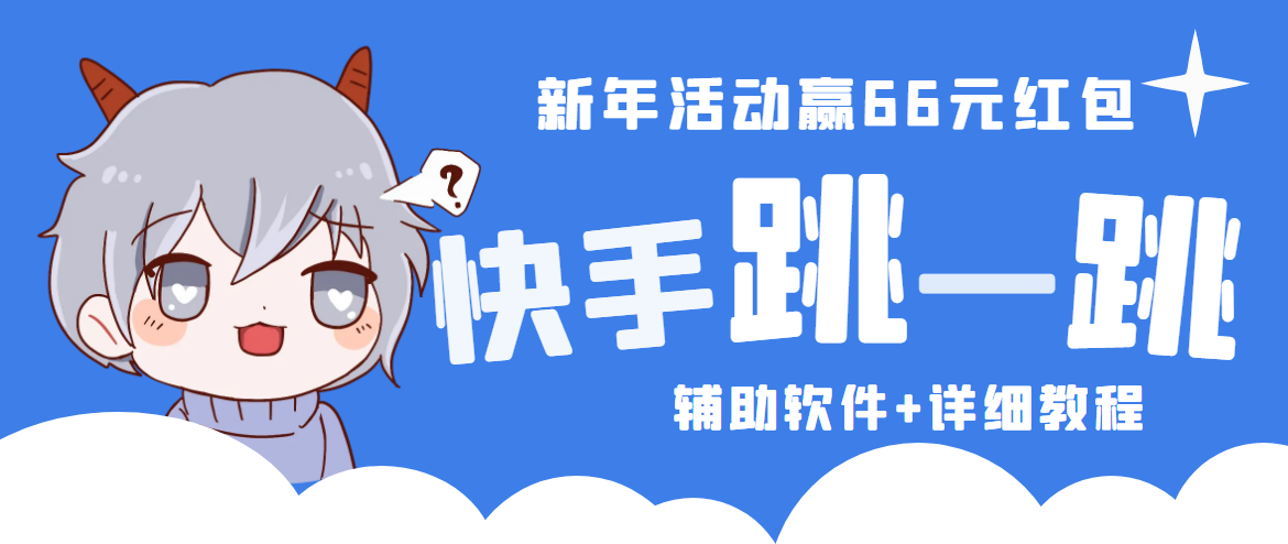 【副业项目4922期】2023快手跳一跳66现金秒到项目安卓辅助脚本【软件+全套教程视频】-繁星副业