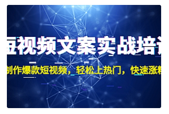 【副业项目4906期】短视频文案实战培训：制作爆款短视频，轻松上热门，快速涨粉-繁星副业