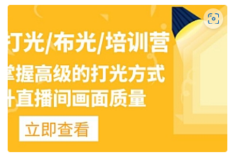 【副业项目4907期】主播/打光/布光/培训营：让你掌握高级的打光方式，提升直播间画面质量-繁星副业