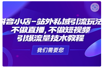 【副业项目4909期】抖音小店-站外私域引流玩法：不做直播，不做短视频，引爆流量技术教程-繁星副业