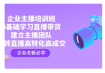 【副业项目4915期】企业主播培训班：0基础学习直播带货，建立主播团队，玩转直播高转化高成交-繁星副业
