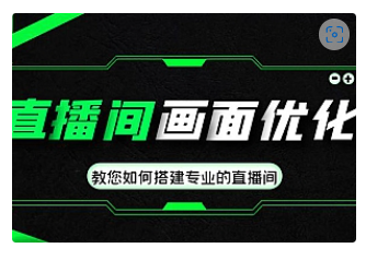 【副业项目4917期】直播间画面优化教程，教您如何搭建专业的直播间-价值399元-繁星副业