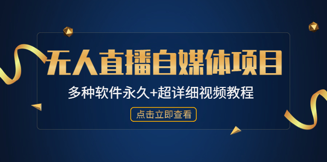 【副业项目4924期】外面单个软件收费688的无人直播自媒体项目【多种软件永久+超详细视频教程】-繁星副业