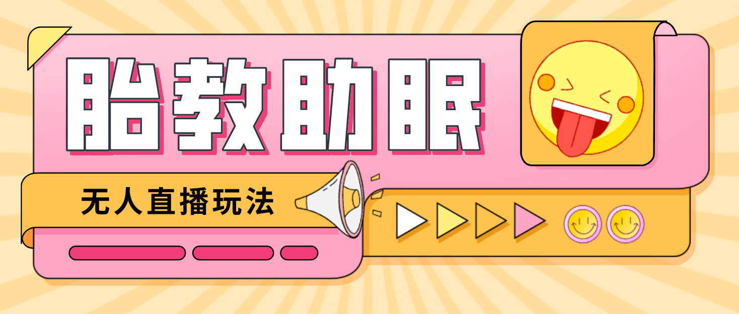 【副业项目4926期】最新抖音快手蓝海无人直播胎教助眠玩法，轻松引爆直播间【教程+软件+素材】-繁星副业