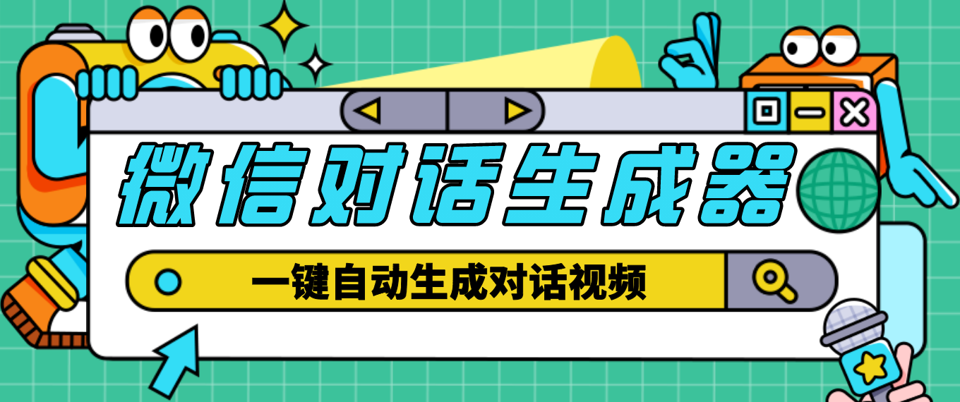 【副业项目4928期】【剪辑必备】外面收费998的微信对话生成脚本，一键生成视频【脚本+教程】-繁星副业