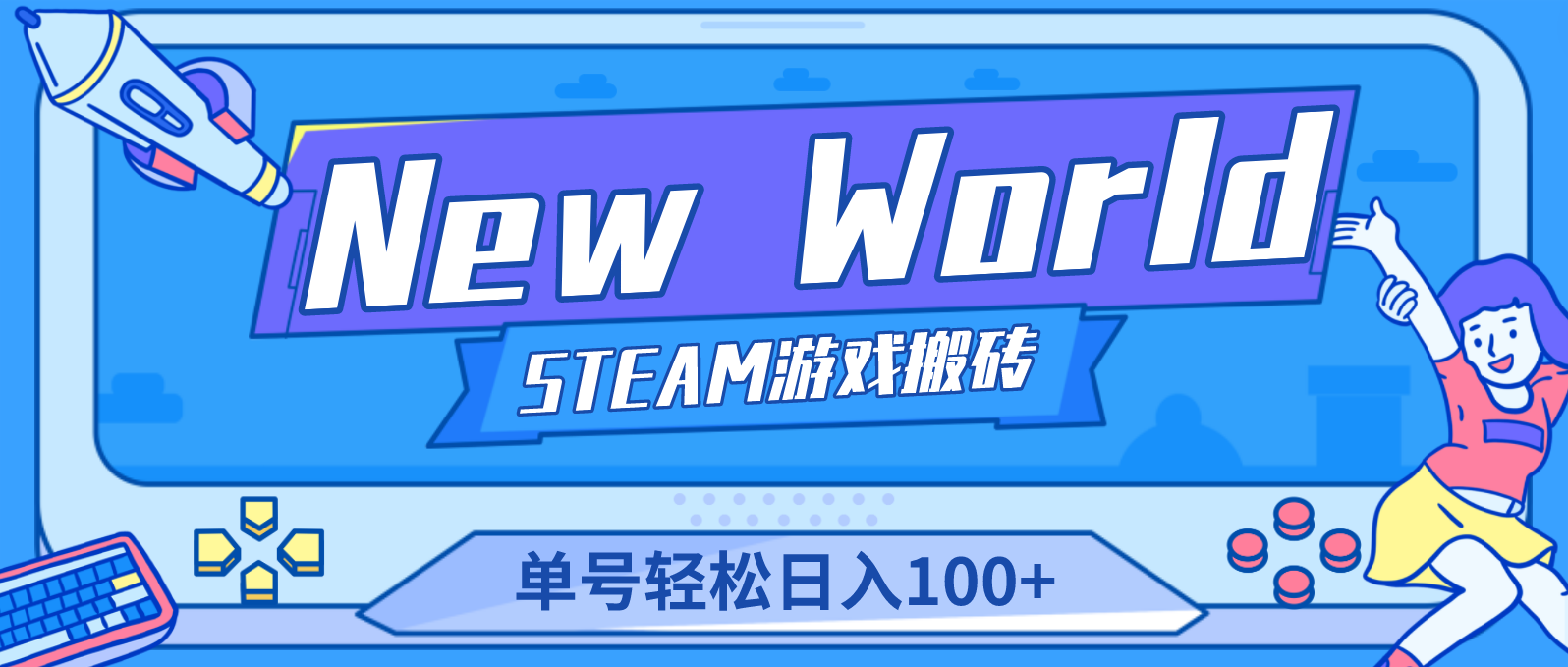 【副业项目4938期】【游戏搬砖】New World 新世界游戏搬砖项目，单号日入100+【详细操作教程】-繁星副业
