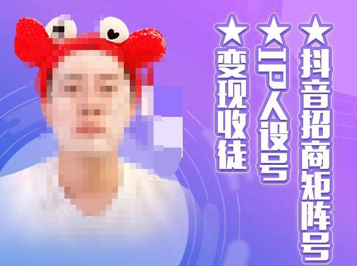【副业项目4939期】抖音/招商/矩阵号＋IP人设/号+变现/收徒，教你如何做抖音，通过抖音赚钱-繁星副业