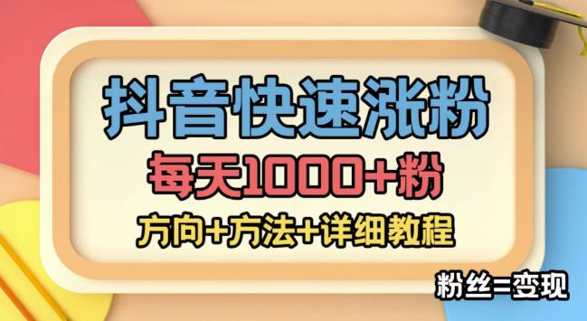【副业项目4940期】外面收费1980快速涨粉技术（女粉），抖音快手小红书，涨粉轻而易举，粉丝=变现-繁星副业