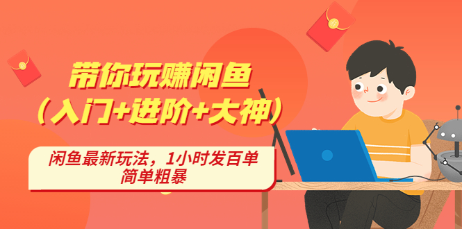 【副业项目4954期】带你玩赚闲鱼（入门+进阶+大神），闲鱼最新玩法，1小时发百单，简单粗暴-繁星副业