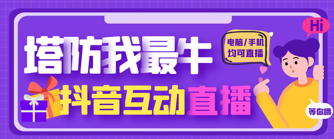 【副业项目4956期】外面收费1980的抖音塔防我最牛直播项目，支持抖音报白【云软件+详细教程】-繁星副业
