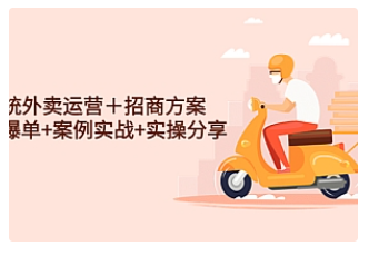 【副业项目4945期】系统外卖运营＋招商方案，获流爆单+案例实战+实操分享-繁星副业