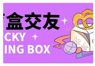 【副业项目4946期】零基础搭建交友盲盒，带多重分销系统，搭建即可开启躺赚模式【源码+教程】-繁星副业