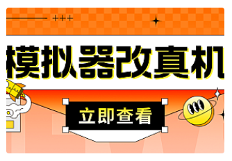 【副业项目4947期】最新防封电脑模拟器改真手机技术 游戏搬砖党福音 适用于所有模拟器搬砖游戏-繁星副业