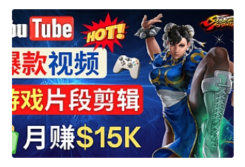 【副业项目4949期】Youtube爆款视频的制作方法，如何通过剪辑游戏，月入1.5万美元-繁星副业