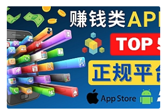 【副业项目4950期】2023年5大正规赚钱APP – 热门的手机赚钱小程序，利用业余时间赚钱的方法-繁星副业