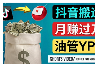 【副业项目4952期】如何使用正确的方法搬运抖音视频到YouTube Shorts，月赚过万-繁星副业