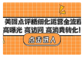 【副业项目4953期】美团点评精细化运营全流程：高曝光 高访问 高消费转化-繁星副业