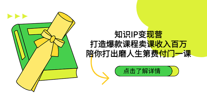【副业项目4963期】知识IP变现营：打造爆款课程卖课收入百万，陪你打出磨人生第费付门一课-繁星副业