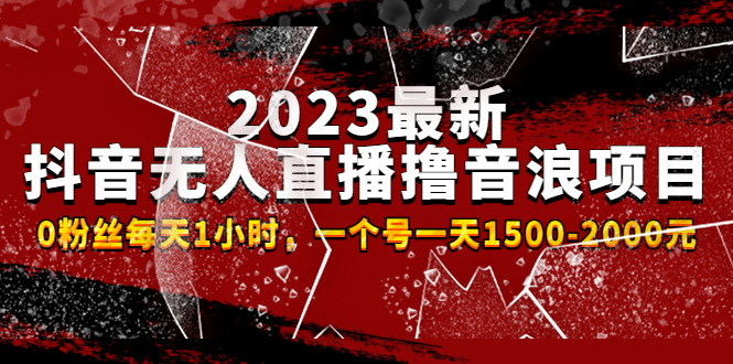 【副业项目4966期】2023最新抖音无人直播撸音浪项目，0粉丝每天1小时，一个号一天1500-2000元-繁星副业