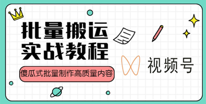 【副业项目4979期】视频号批量搬运实战赚钱教程，傻瓜式批量制作高质量内容【附视频教程+PPT】-繁星副业